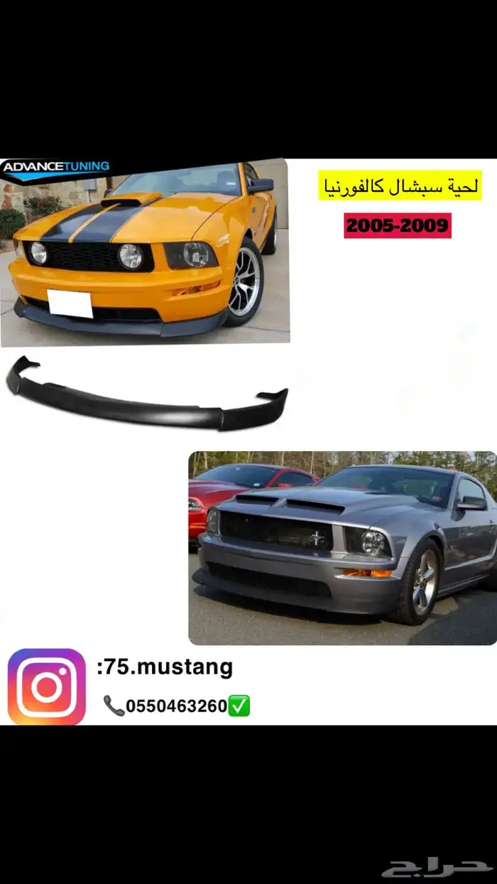 لحية موستنج جميع الفئات من مديل 1999 الى 2017 8