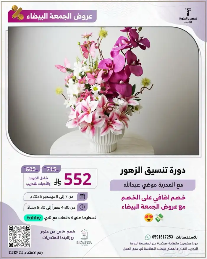 دورة تنسيق ورد 0