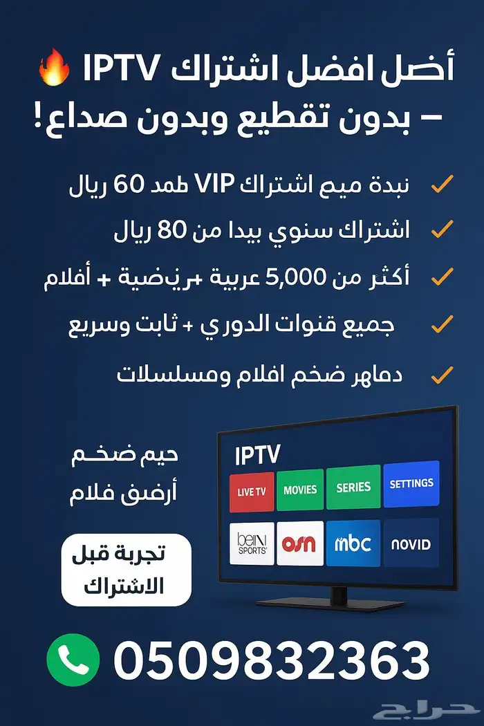 أفضل اشتراك IPTV في الطائف   بدون تقطيع وبدون صداع 0
