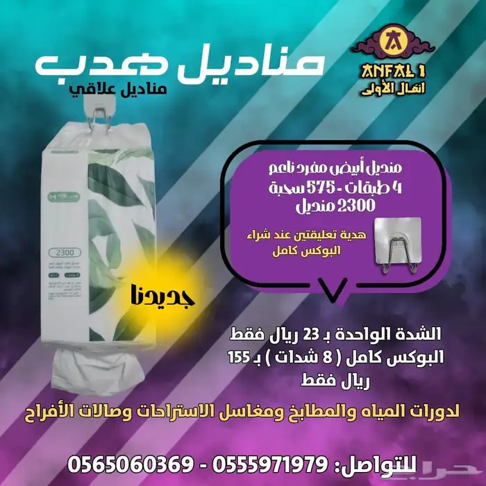 مناديل علاقي 0