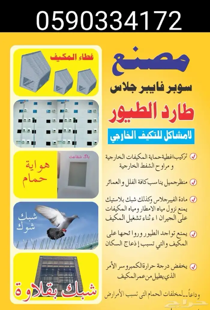 شبك طارد الحمام 0