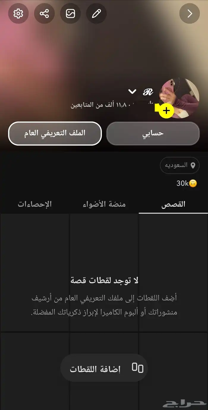 حساب سناب للح رفنه وفيه 11.8k وقاعده تزيد كل يوم 0
