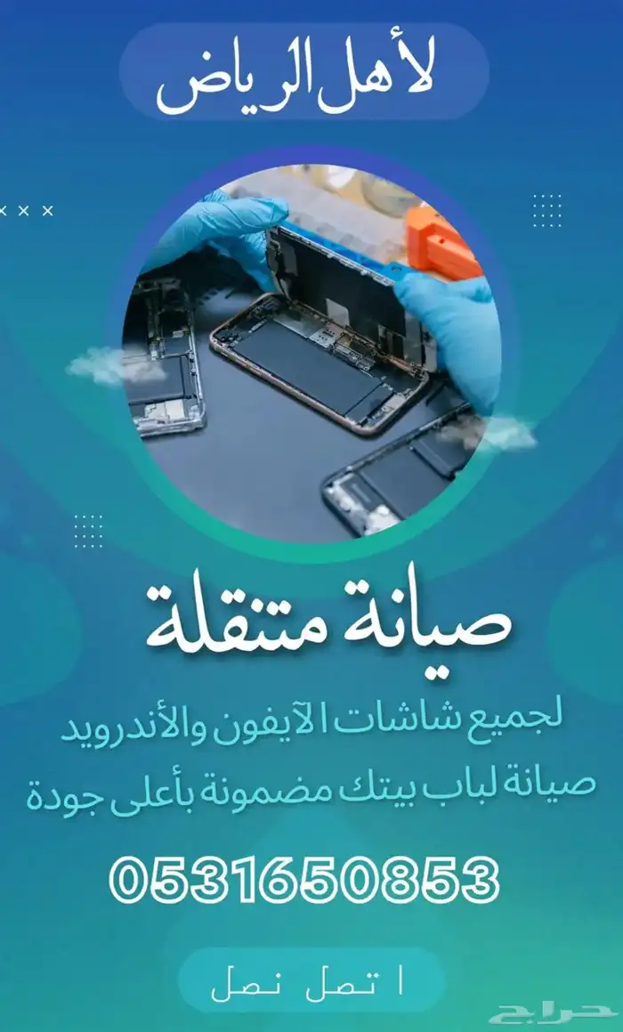 صيانة متنقله ايفونات وجلكسيات شرق الرياض 0