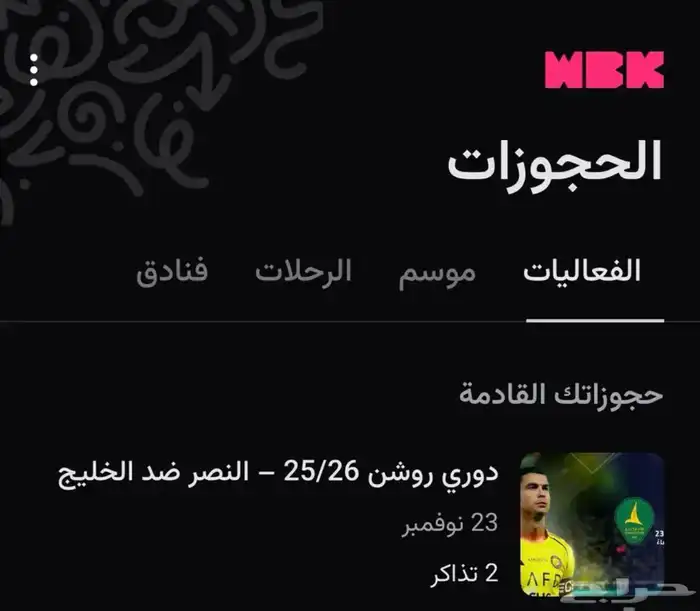 تذاكر مباراة النصر-الخليج 0