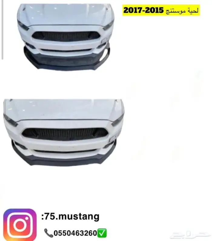 لحية موستنج جميع الفئات من مديل 1999 الى 2017 9