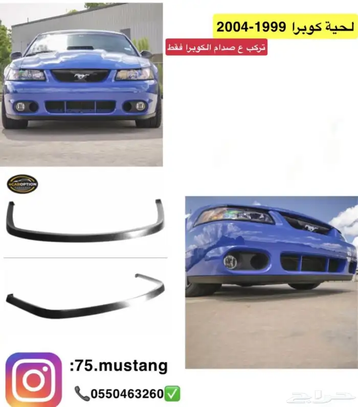 لحية موستنج جميع الفئات من مديل 1999 الى 2017 10