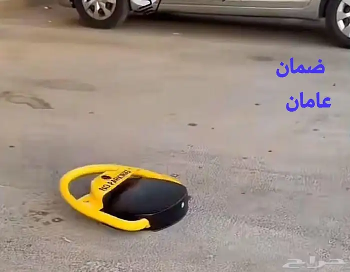 قفل مواقف للسيارات مصد 2