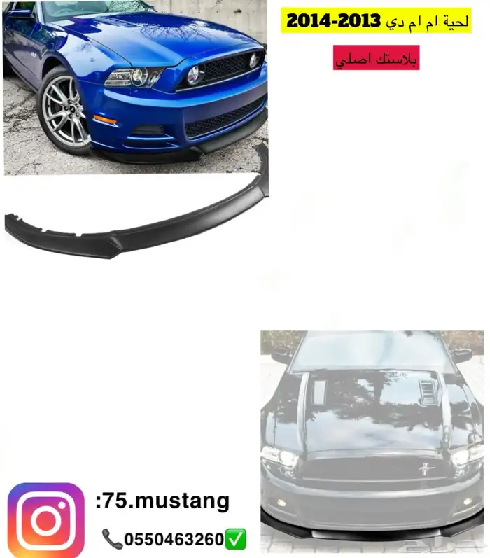 لحية موستنج جميع الفئات من مديل 1999 الى 2017 1