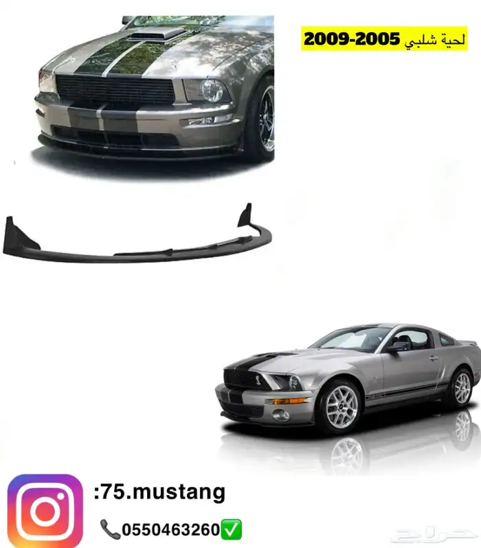 لحية موستنج جميع الفئات من مديل 1999 الى 2017 7