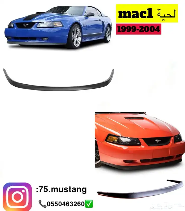 لحية موستنج جميع الفئات من مديل 1999 الى 2017 5