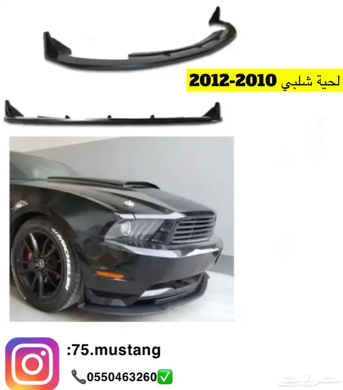 لحية موستنج جميع الفئات من مديل 1999 الى 2017 3