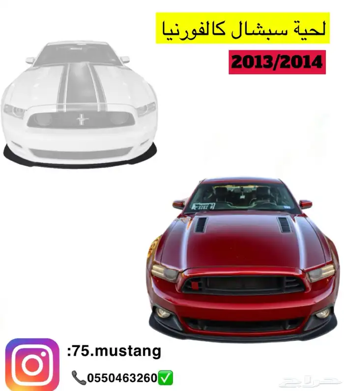 لحية موستنج جميع الفئات من مديل 1999 الى 2017 2