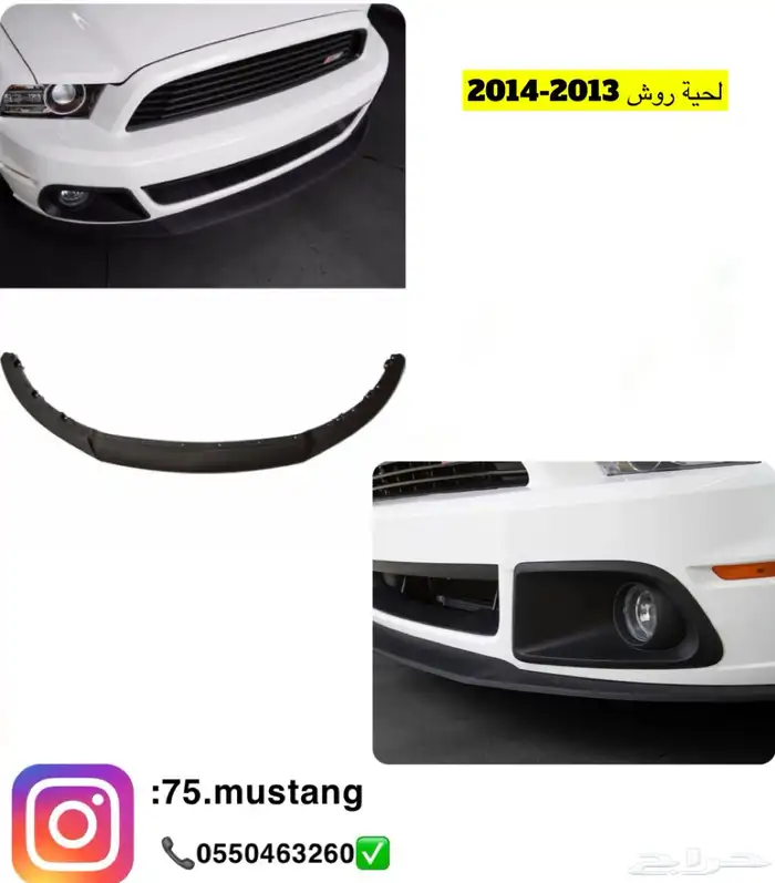 لحية موستنج جميع الفئات من مديل 1999 الى 2017 0