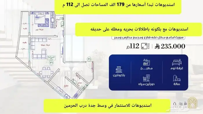 استديوهات في قلب جدة تبدا اسعارها من179 الف ومساحه تصل 112 م 7