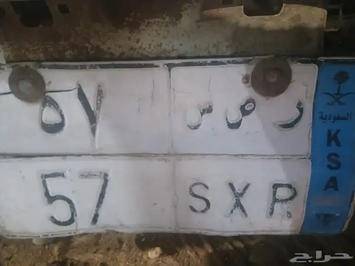 لوحه للبيع تحمل رقم 57 0