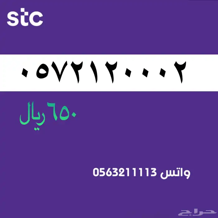ارقام مميزة . stc سوا 5