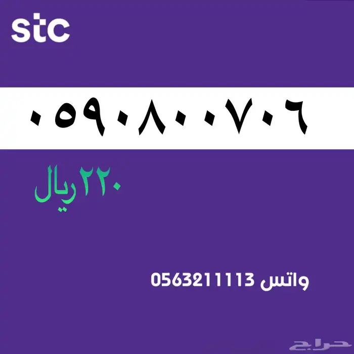 ارقام مميزة . stc سوا 3