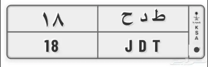 لوحه مميزه 18 خصوصي 1