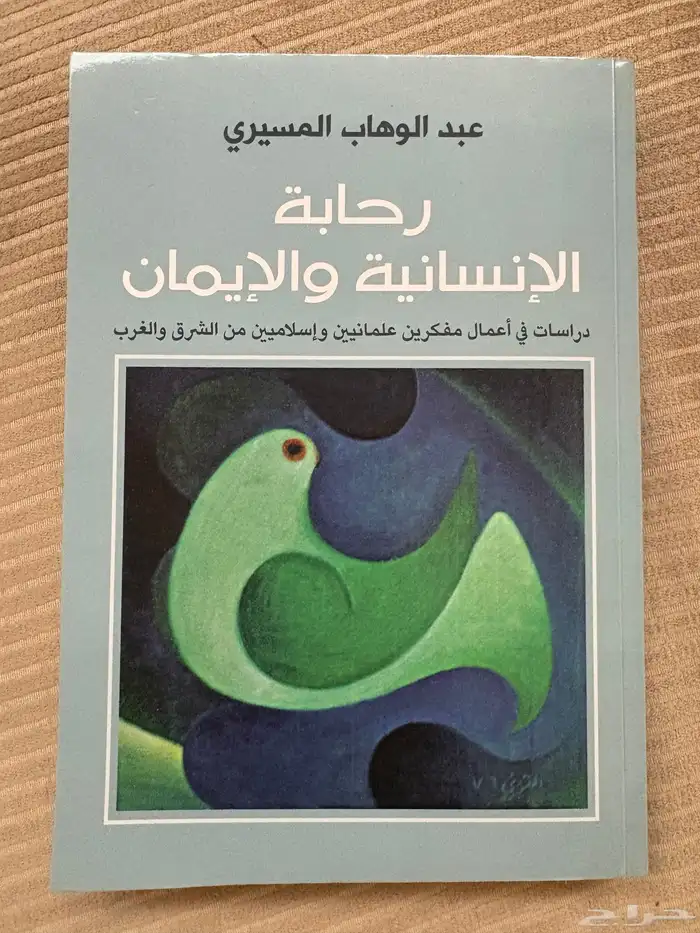 كتاب للمسيري رحابة الإنسانية والإيمان 0