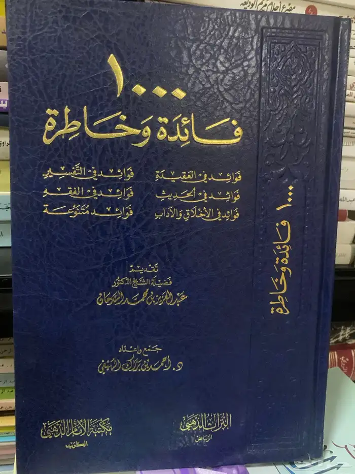 كتاب 1000 فائدة وخاطرة 0