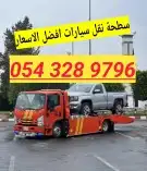 سطحة جدة الى الرياض الدمام القصيم المدينة ينبع حايل الجوف 1