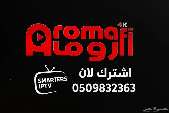 أفضل اشتراك IPTV في الطائف   بدون تقطيع وبدون صداع 8