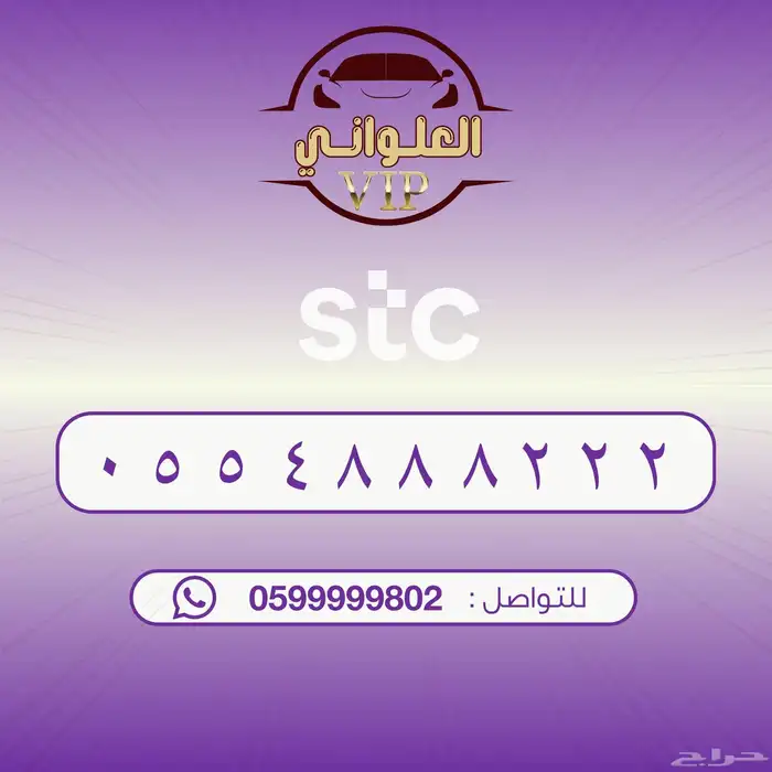 رقم STC للبيع 0