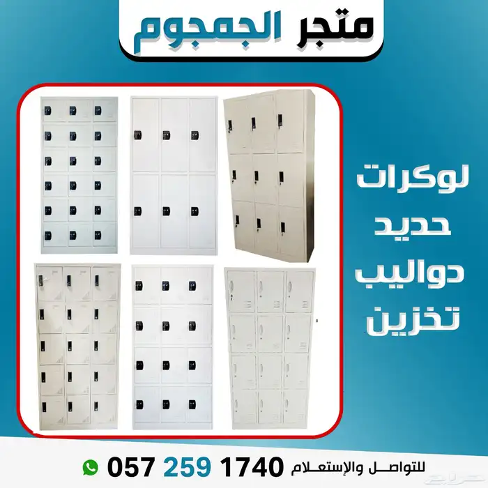 لوكرات حديد دواليب تخزين 0