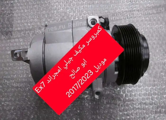 كمبروسر مكيف جيلي أمجراند EX 7 ألموديل من 2017 2023 2