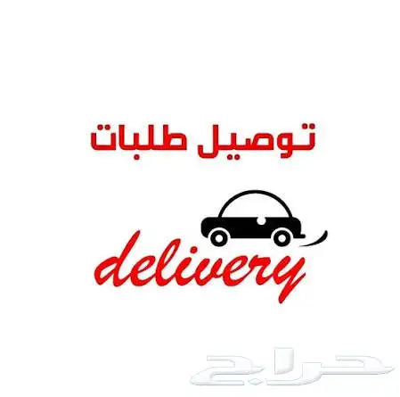 مندوب توصيل طلبات الكويت وخارج الكويت والعكس 0