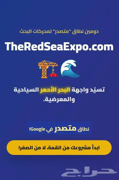 دومين نطاق  متصدر  لمحركات البحث TheRedSeaExpo.com 0