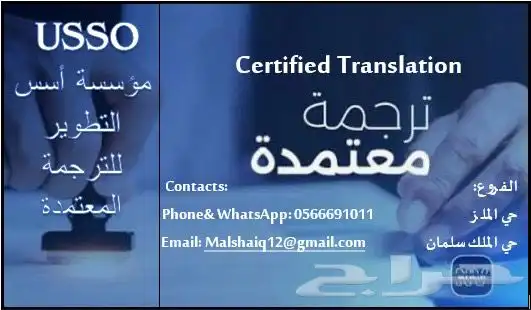 خدمة ترجمة معتمدة لجميع اللغات والوثائق الرسمية والتجارية 0