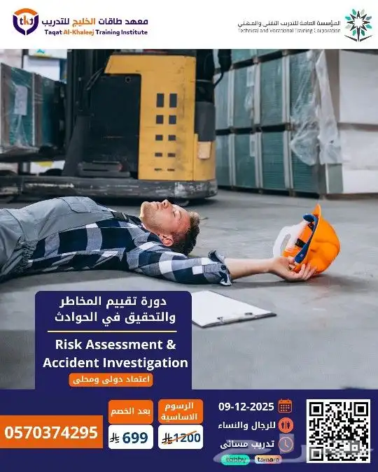 دورة تقييم المخاطر والتحقيق في الحوادث معتمدة من TVTC 0