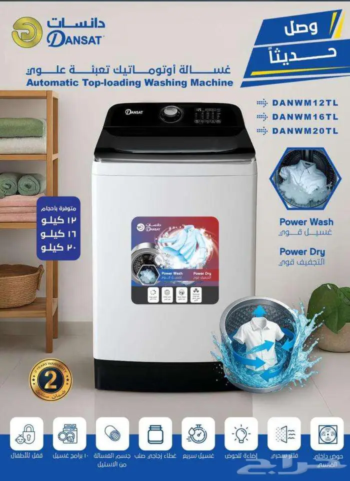 غسالة دانسات 20 كيلو و16 كيلو اوتوماتك فتحة علوية 10