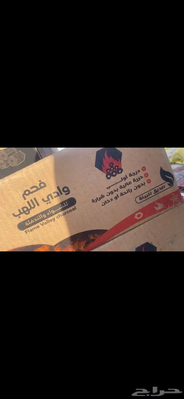 فحم وحطب للبيع 0