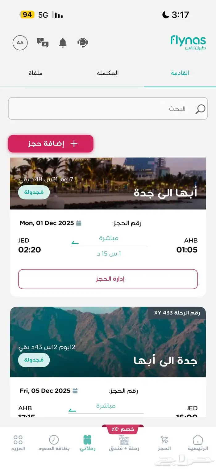 تذكرة من أبها إلى جده الذهاب في 1 ديسمبر العوده في 5 ديسمبر 0