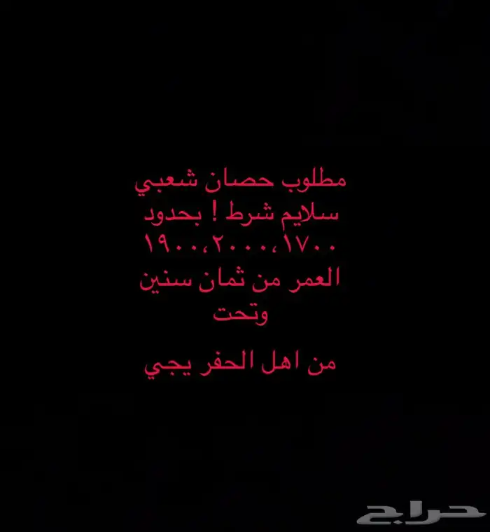 مطلوب حصان شعبي بيع با حفر بحدود2000 و تحت 0