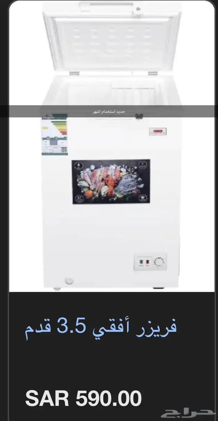 فريزر هام موفر للطاقه حالته ممتازه جديد استخدام شهور 0