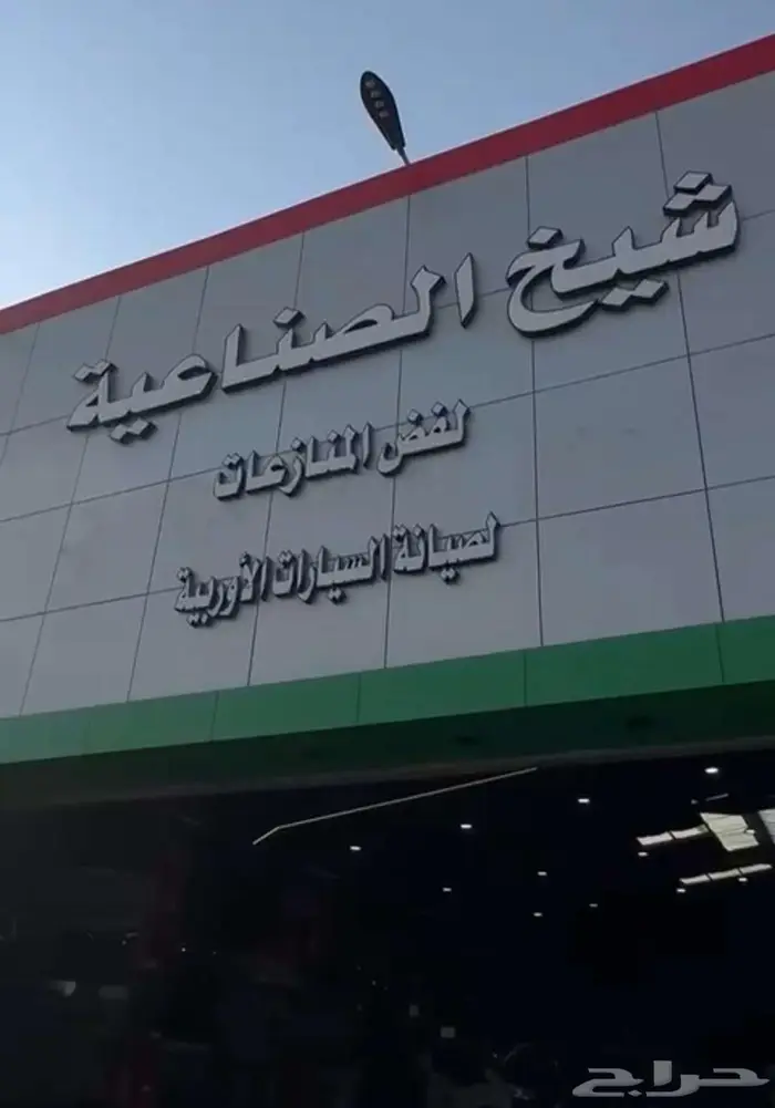 ورشة اصلاح السيارات الرياض ثقة ضمان جودة دقة 0