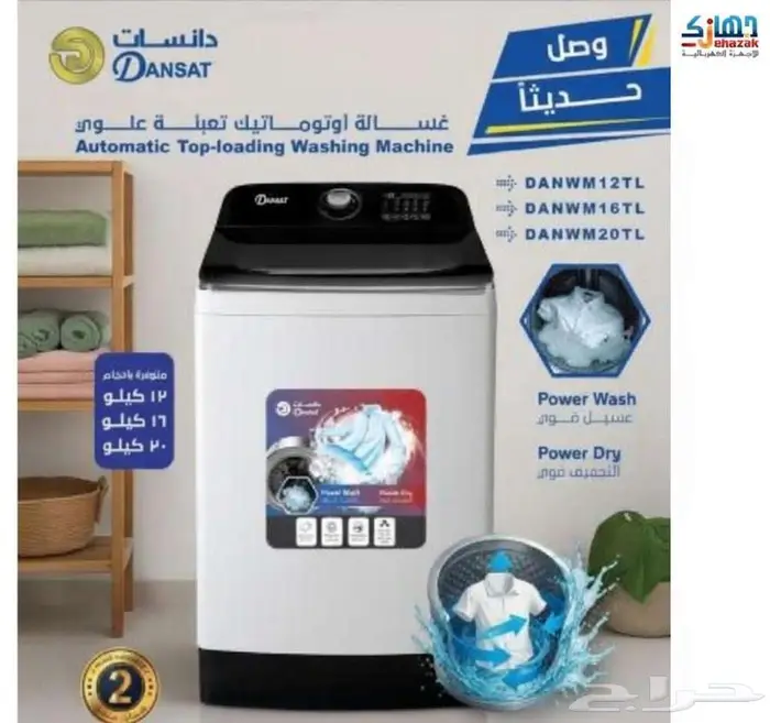 غسالة دانسات 20 كيلو و16 كيلو اوتوماتك فتحة علوية 13