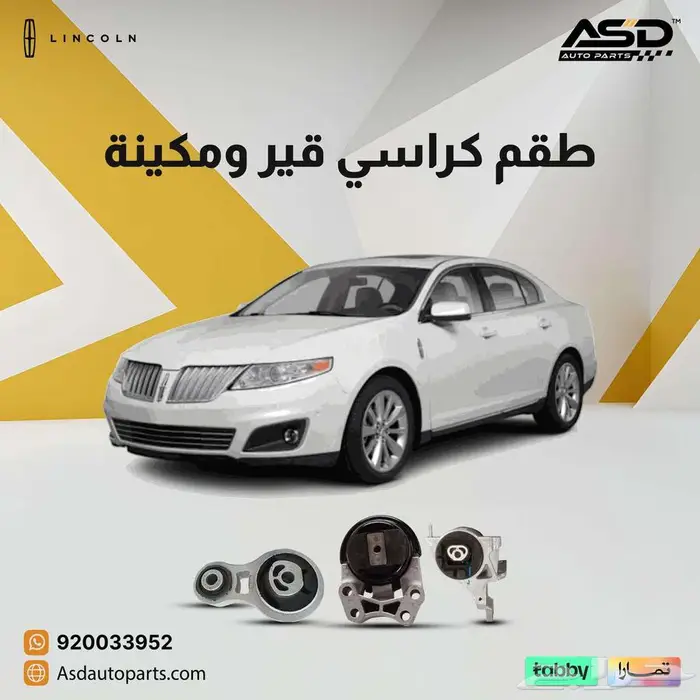 طقم كراسي قير ومكينة Lincoln MKS 0