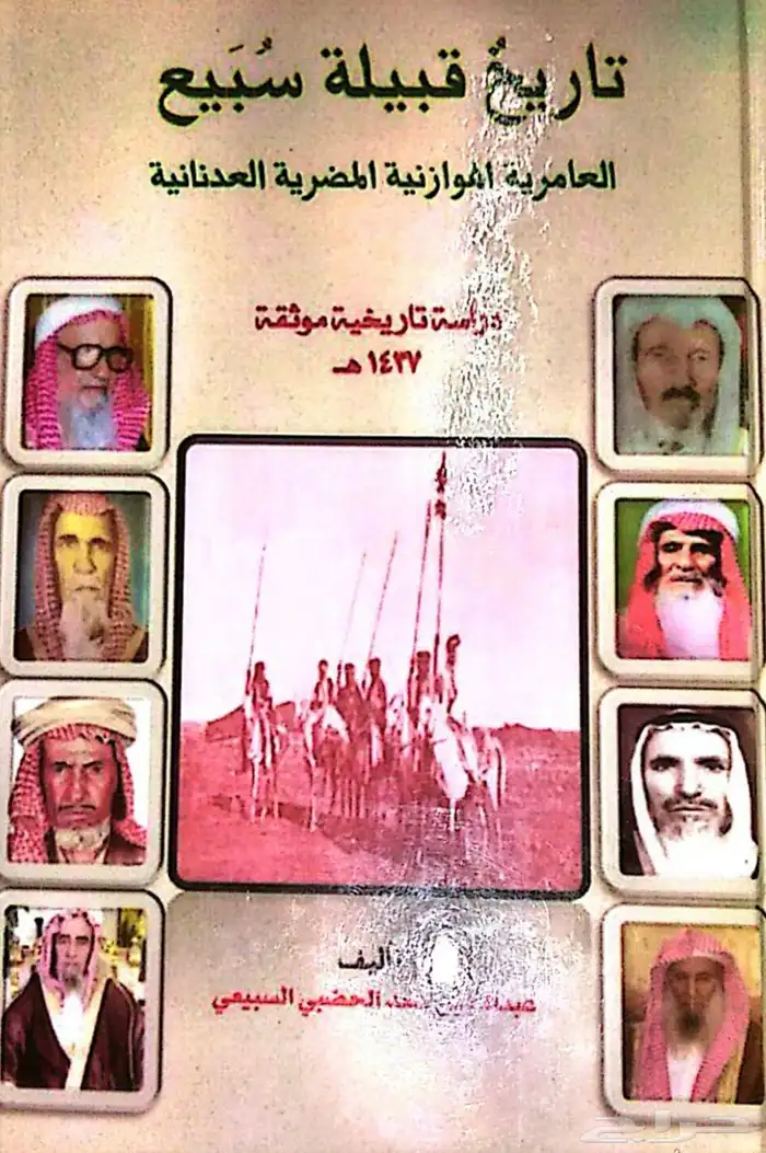 كتاب سبيع الغلباء للمؤلف عبدالله بن سعد الحضبي السبيعي PDF 0