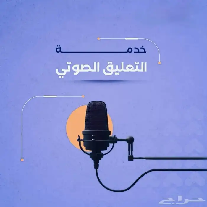 معلق صوتي_Voice Over 0