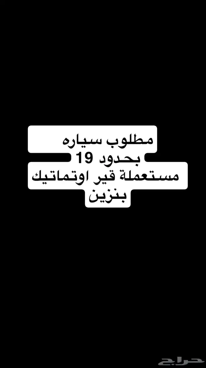 مطلوب سياره حدود18 0