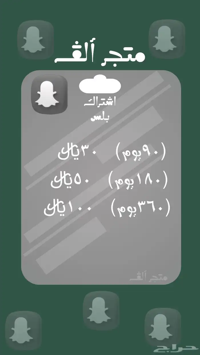 اشتراك سناب بلس رسمي تفعيل فوري 0