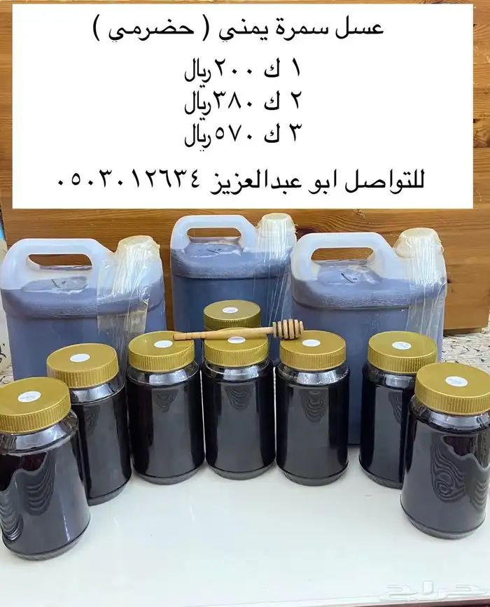عسل سمرة حضرمي فاخر وعسل سدر بنجابي و بيشاوري ممتاز 1