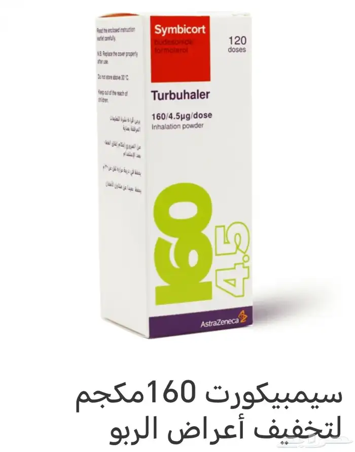 بخاخ ربو سيمبيكورت تاريخ جديد متواجد حبتين الموقع الخرج 1