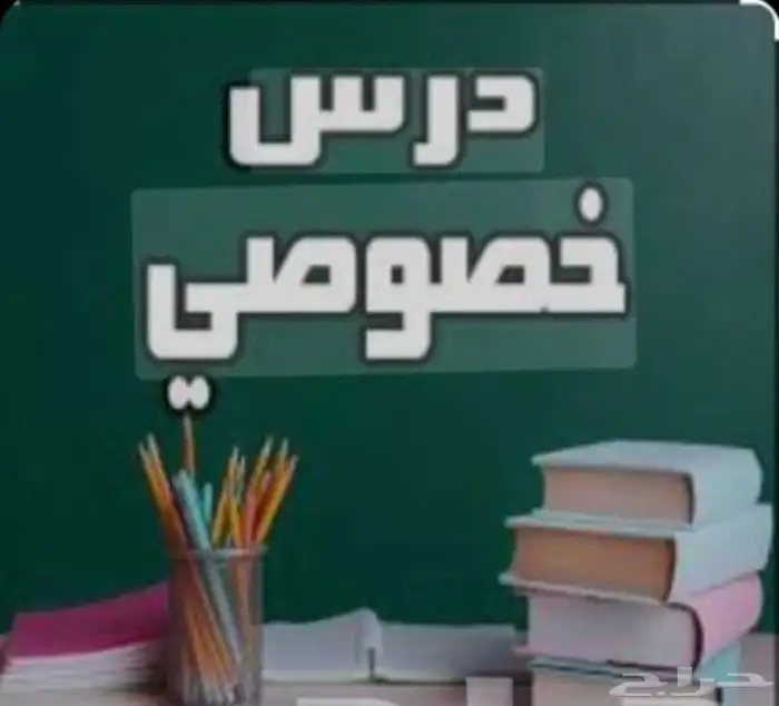 معلمة خصوصية ممتازة جدا 0