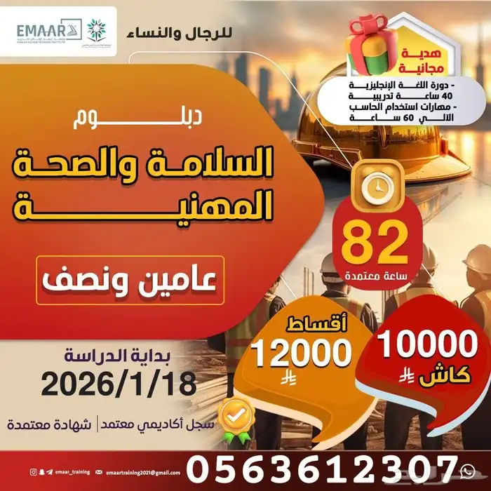 دبلوم السلامة والصحة المهنية - دبلوم أكاديمي 0