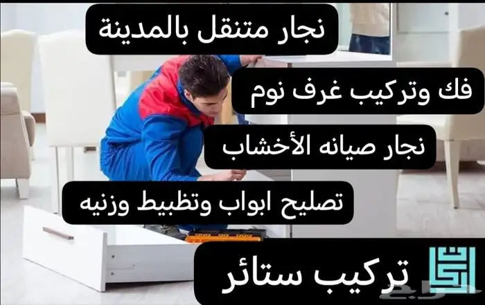 أثاث دواليب نجار ومطابخ وستائر بالمدينه المنوره (نجار) 0